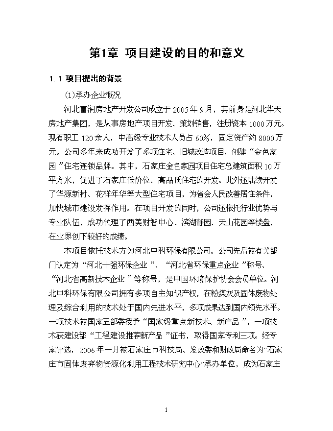 （終稿）億塊粉煤灰蒸壓磚新增項目可行性投資論證建議書.doc（最終版）第2頁