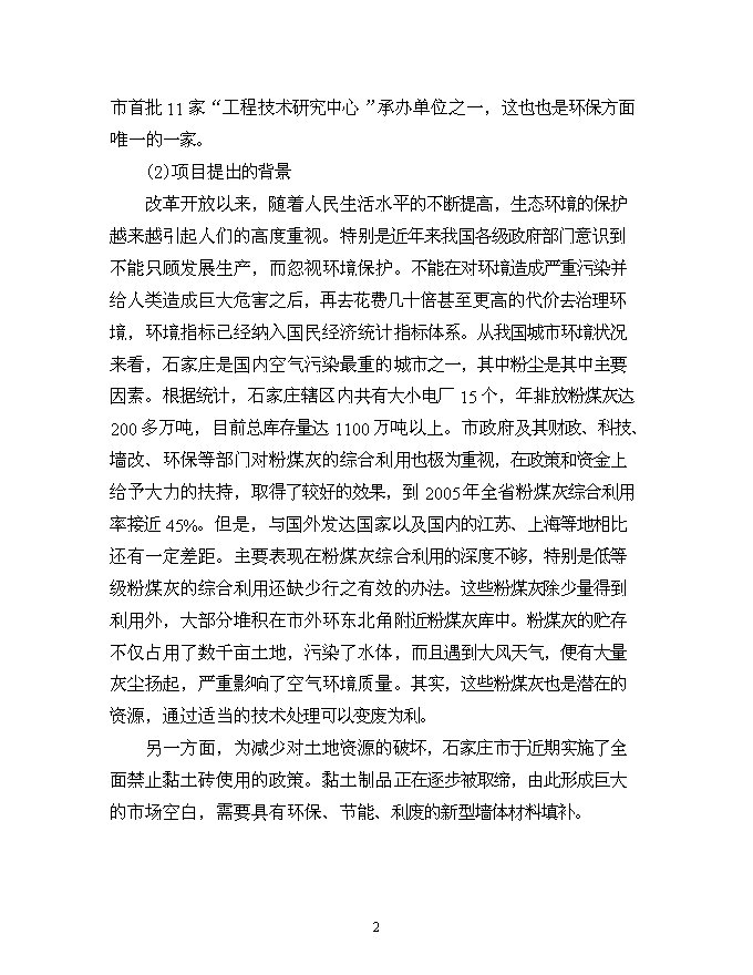 （終稿）億塊粉煤灰蒸壓磚新增項目可行性投資論證建議書.doc（最終版）第3頁