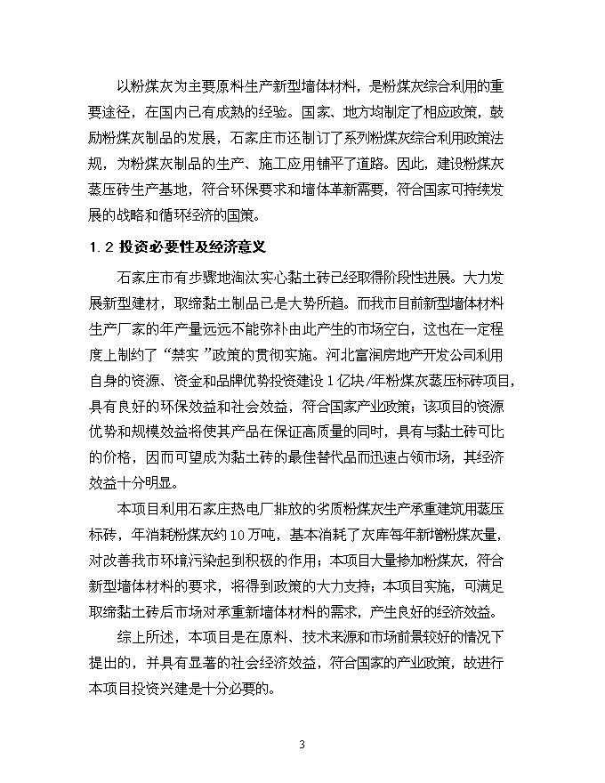 （終稿）億塊粉煤灰蒸壓磚新增項目可行性投資論證建議書.doc（最終版）第4頁