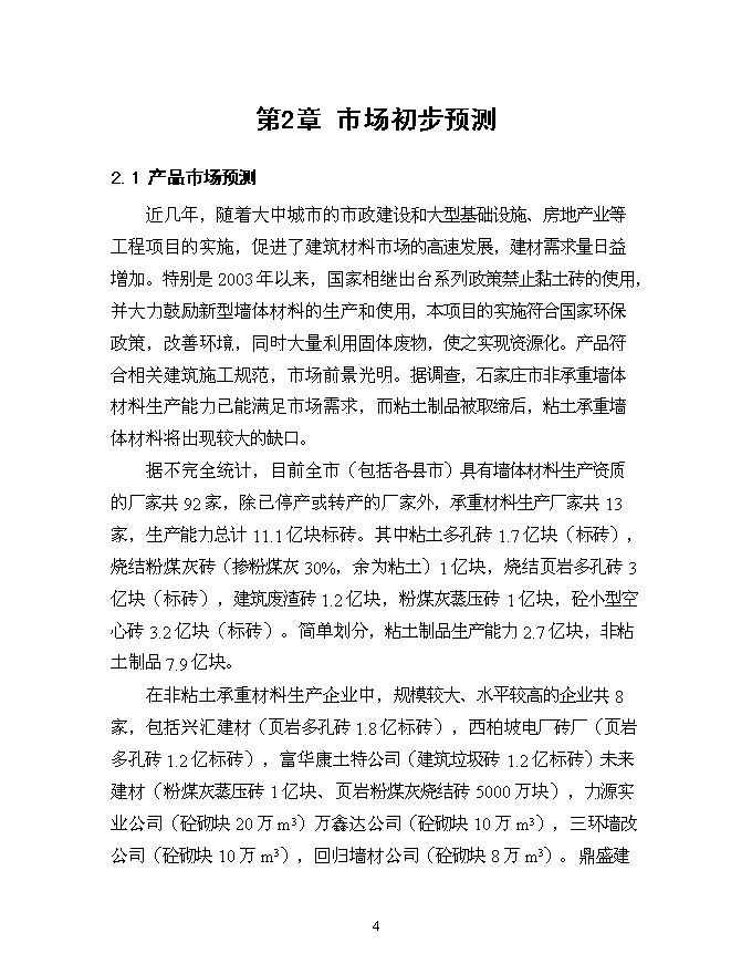 （終稿）億塊粉煤灰蒸壓磚新增項目可行性投資論證建議書.doc（最終版）第5頁