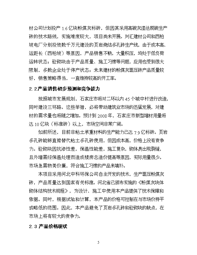 （終稿）億塊粉煤灰蒸壓磚新增項目可行性投資論證建議書.doc（最終版）第6頁