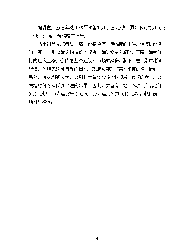 （終稿）億塊粉煤灰蒸壓磚新增項目可行性投資論證建議書.doc（最終版）第7頁