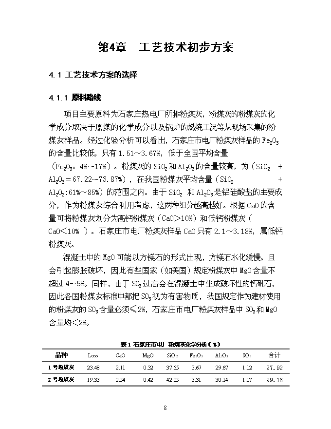 （終稿）億塊粉煤灰蒸壓磚新增項目可行性投資論證建議書.doc（最終版）第9頁