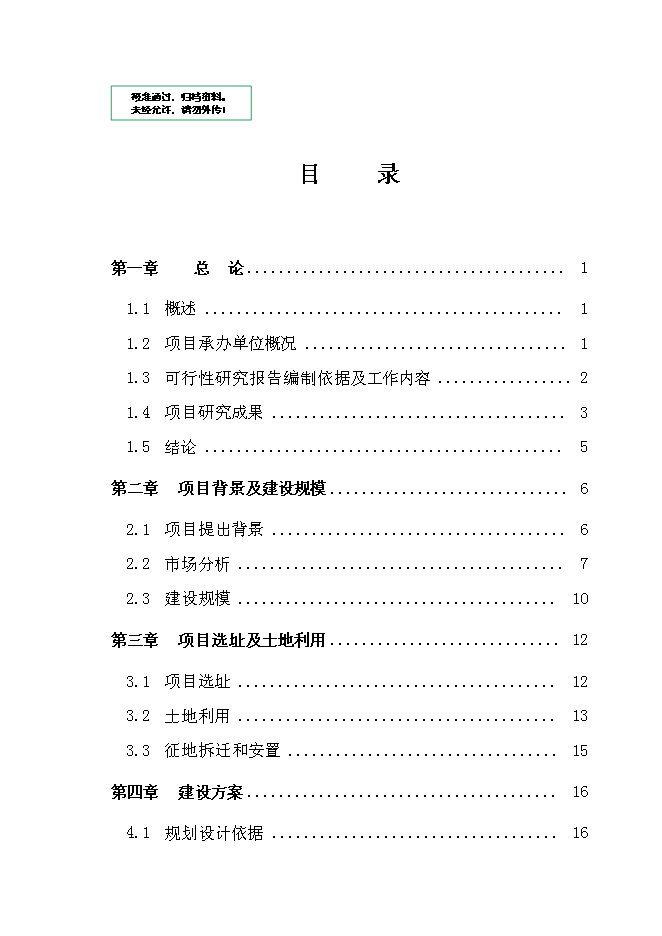（終稿）臨安市保障性住房新增項目可行性投資論證建議書.doc（最終版）第1頁