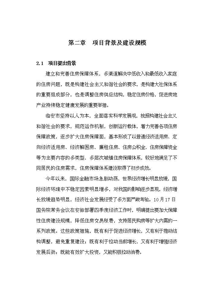 （終稿）臨安市保障性住房新增項目可行性投資論證建議書.doc（最終版）第10頁
