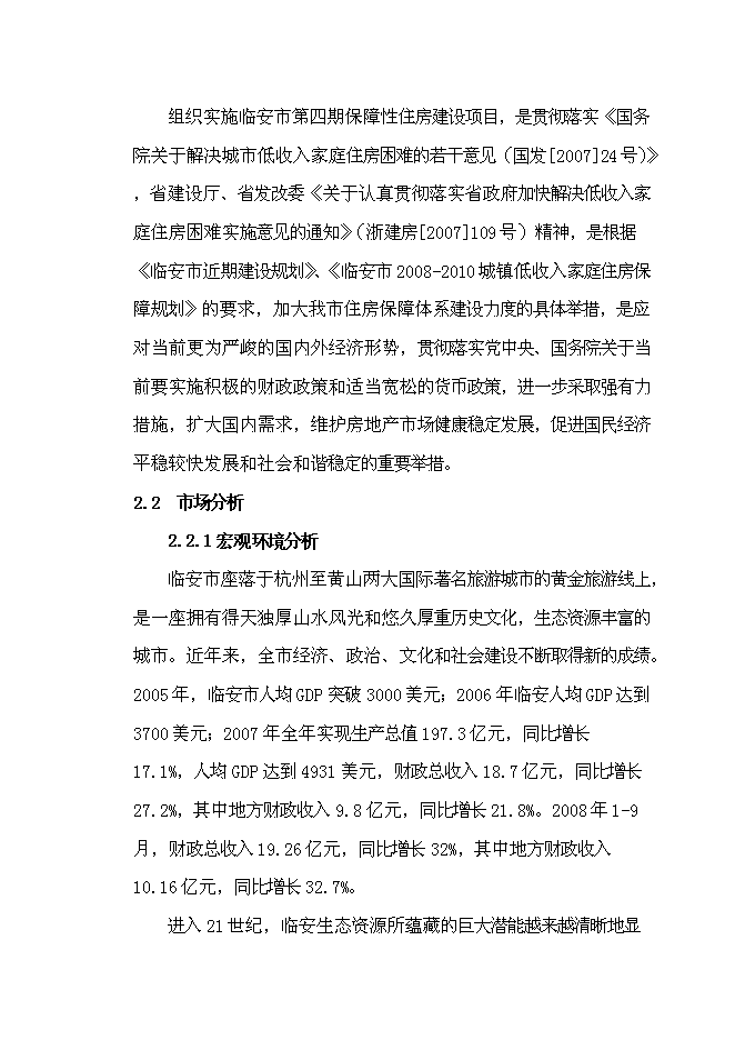 （終稿）臨安市保障性住房新增項目可行性投資論證建議書.doc（最終版）第11頁
