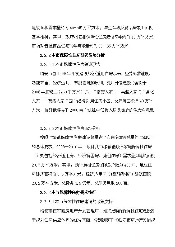 （終稿）臨安市保障性住房新增項目可行性投資論證建議書.doc（最終版）第13頁