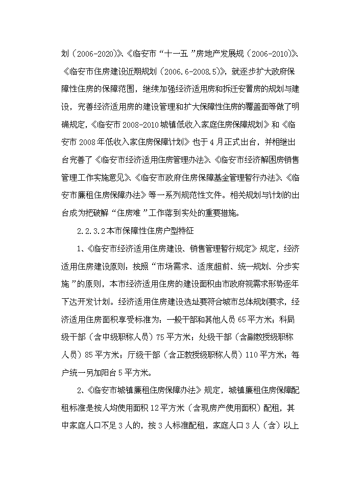 （終稿）臨安市保障性住房新增項目可行性投資論證建議書.doc（最終版）第14頁