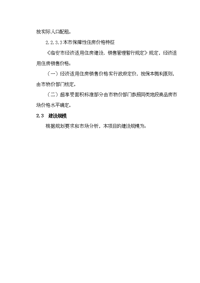 （終稿）臨安市保障性住房新增項目可行性投資論證建議書.doc（最終版）第15頁