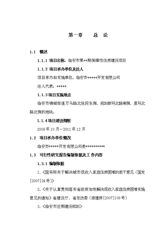 （終稿）臨安市保障性住房新增項目可行性投資論證建議書.doc（最終版）第4頁