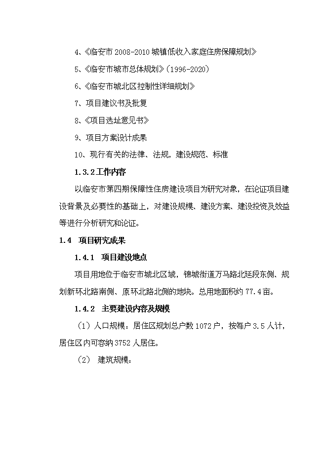 （終稿）臨安市保障性住房新增項目可行性投資論證建議書.doc（最終版）第5頁