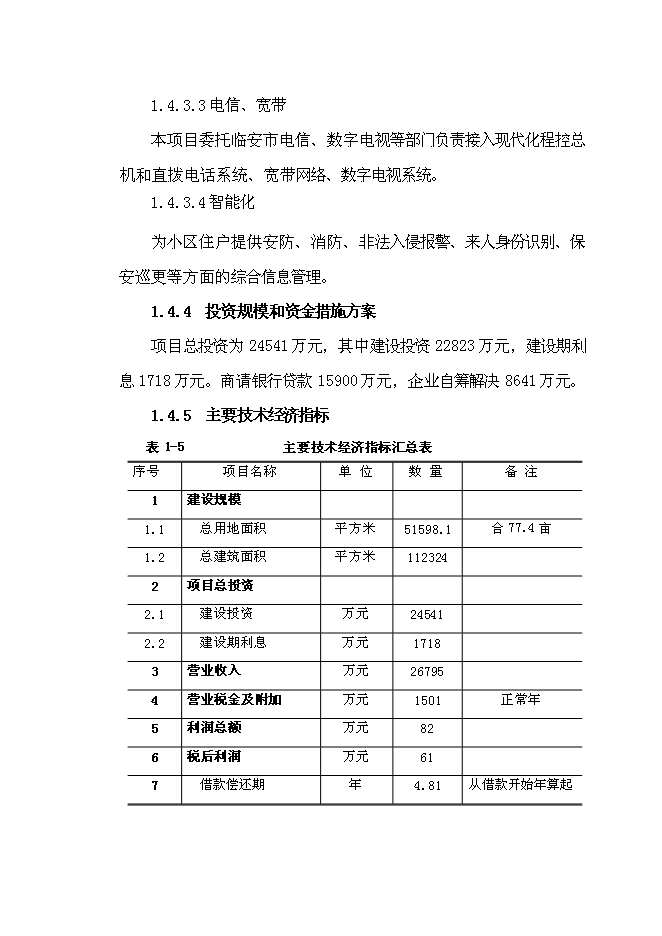 （終稿）臨安市保障性住房新增項目可行性投資論證建議書.doc（最終版）第7頁