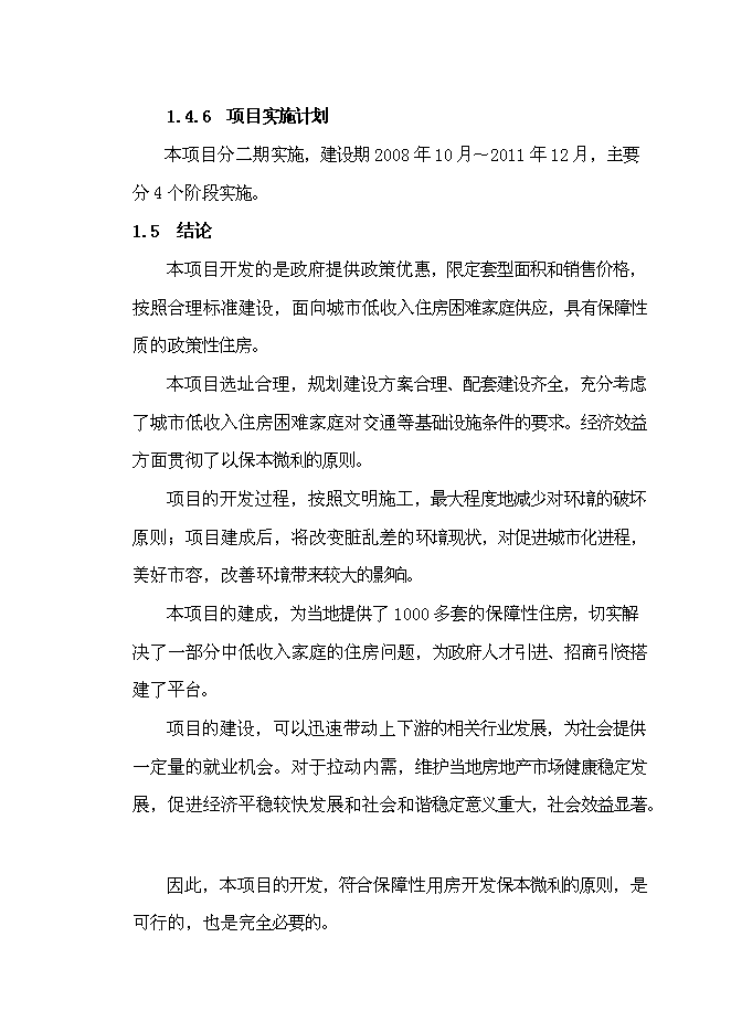 （終稿）臨安市保障性住房新增項目可行性投資論證建議書.doc（最終版）第8頁