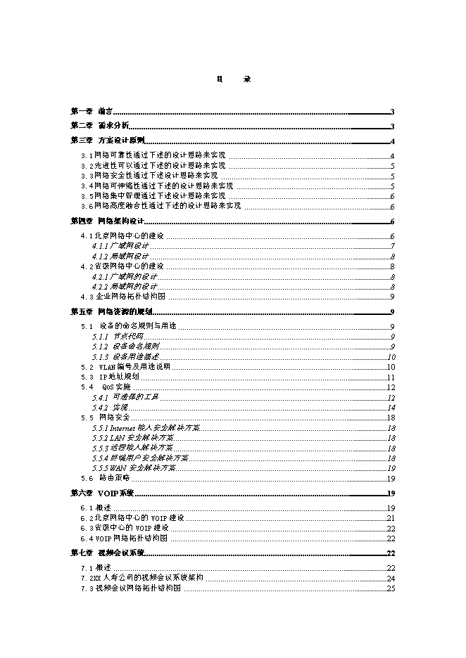 （終稿）人壽保險公司企業網絡新增項目可行性投資論證建議書.doc（最終版）第1頁