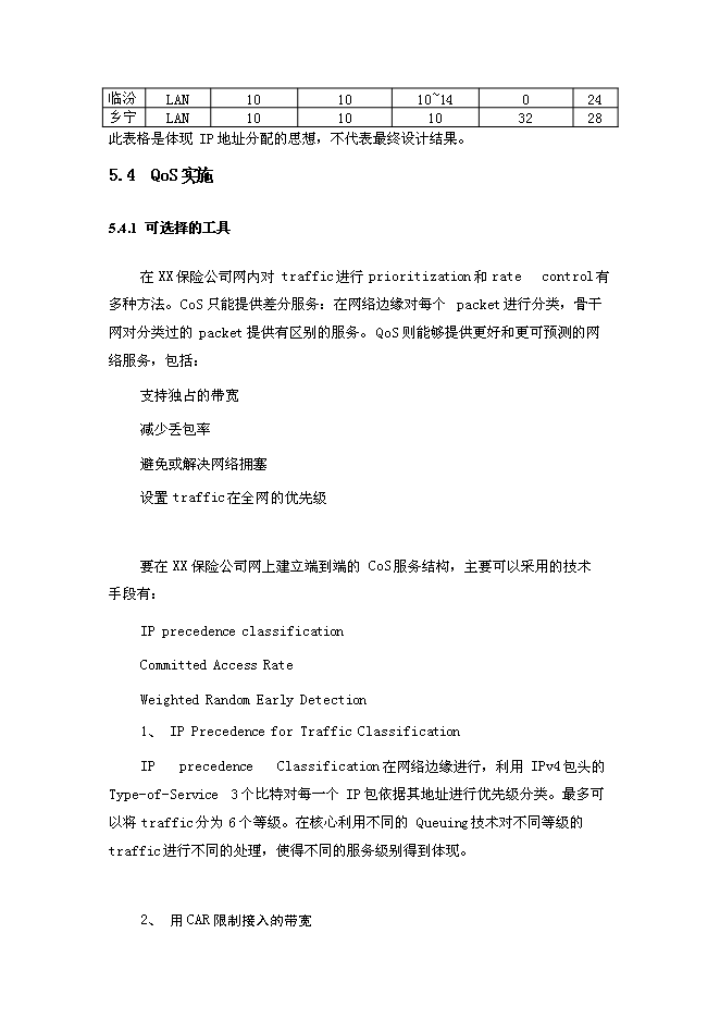 （終稿）人壽保險公司企業網絡新增項目可行性投資論證建議書.doc（最終版）第13頁