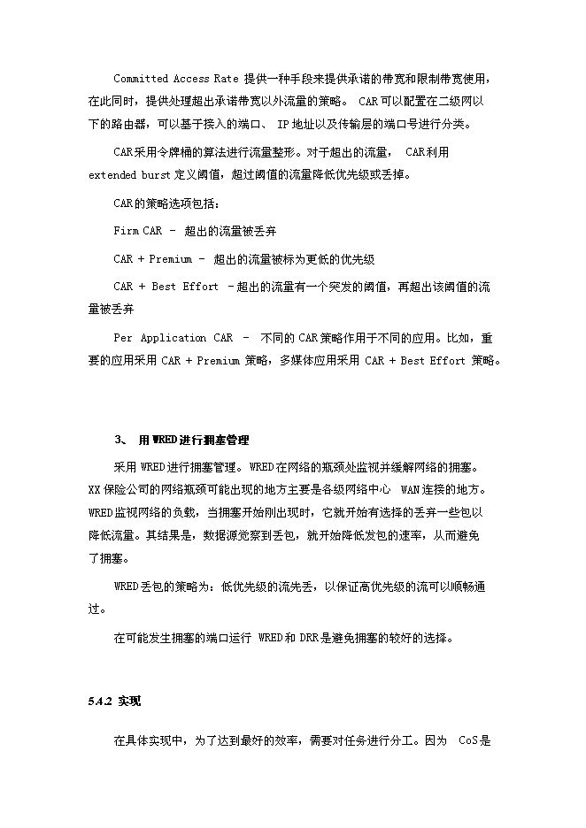 （終稿）人壽保險公司企業網絡新增項目可行性投資論證建議書.doc（最終版）第14頁