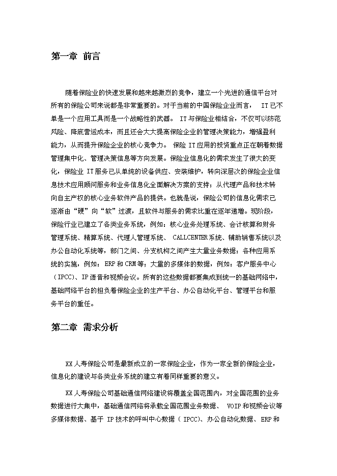 （終稿）人壽保險公司企業網絡新增項目可行性投資論證建議書.doc（最終版）第3頁