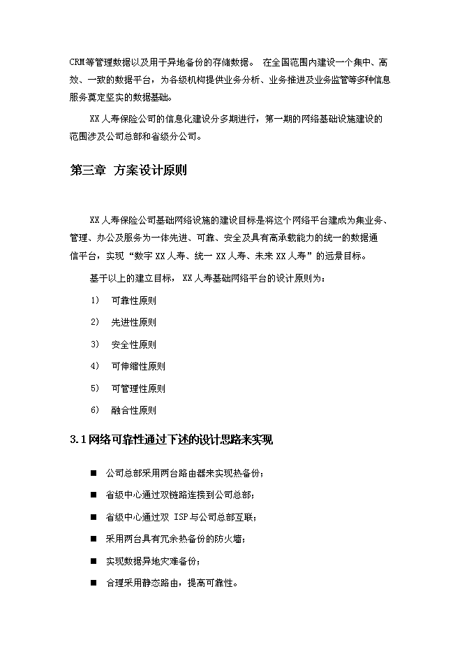 （終稿）人壽保險公司企業網絡新增項目可行性投資論證建議書.doc（最終版）第4頁