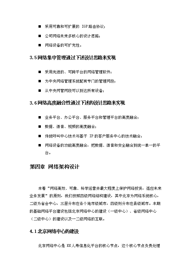 （終稿）人壽保險公司企業網絡新增項目可行性投資論證建議書.doc（最終版）第6頁