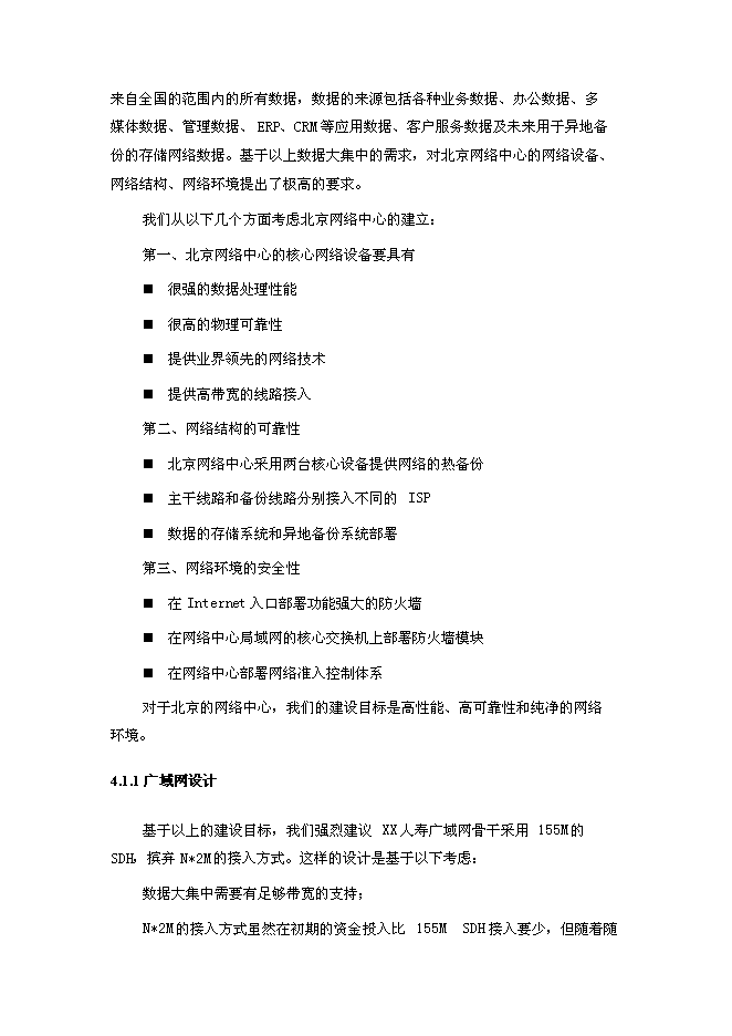 （終稿）人壽保險公司企業網絡新增項目可行性投資論證建議書.doc（最終版）第7頁