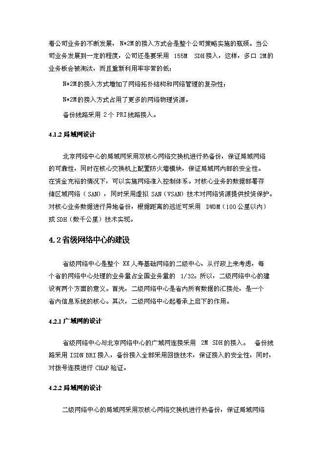 （終稿）人壽保險公司企業網絡新增項目可行性投資論證建議書.doc（最終版）第8頁