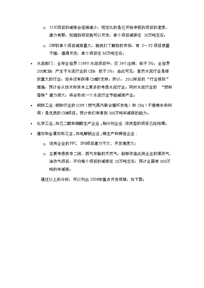 （終稿）低碳技術產業有限公司新增項目可行性投資論證建議書.doc（最終版）第13頁