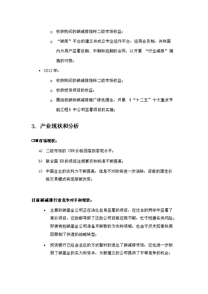（終稿）低碳技術產業有限公司新增項目可行性投資論證建議書.doc（最終版）第5頁