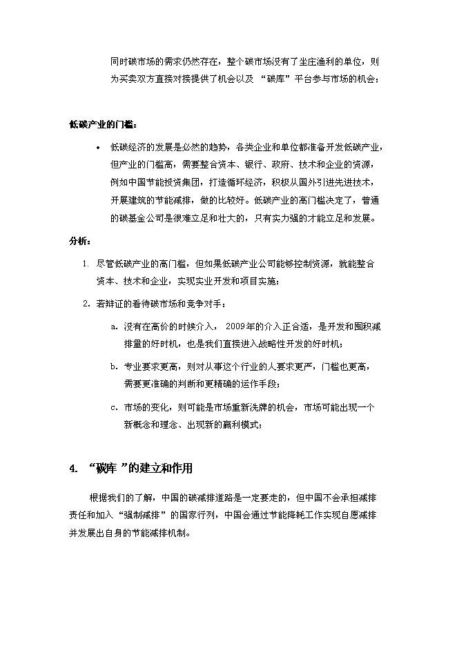 （終稿）低碳技術產業有限公司新增項目可行性投資論證建議書.doc（最終版）第6頁