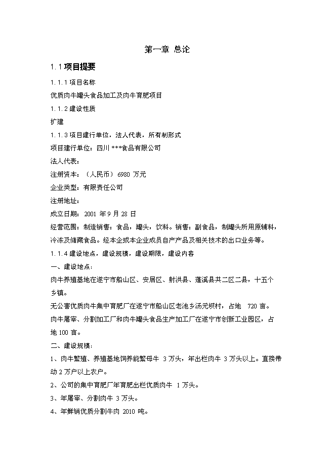 （終稿）優質肉牛罐頭食品加工及肉牛育肥新增項目可行性投資論證建議書.doc（最終版）第1頁