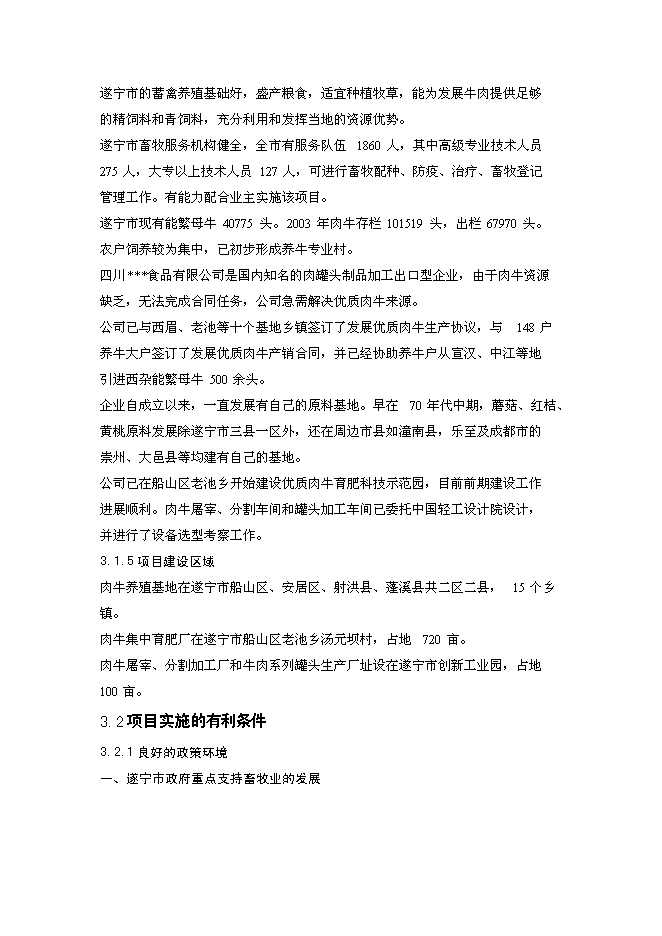 （終稿）優質肉牛罐頭食品加工及肉牛育肥新增項目可行性投資論證建議書.doc（最終版）第11頁