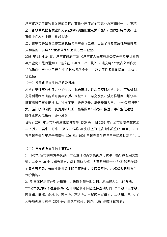（終稿）優質肉牛罐頭食品加工及肉牛育肥新增項目可行性投資論證建議書.doc（最終版）第12頁
