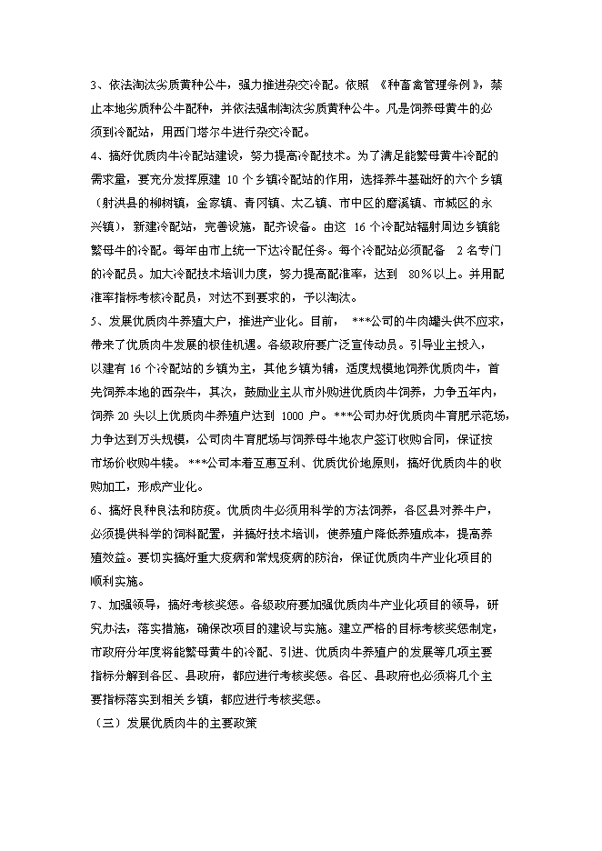 （終稿）優質肉牛罐頭食品加工及肉牛育肥新增項目可行性投資論證建議書.doc（最終版）第13頁