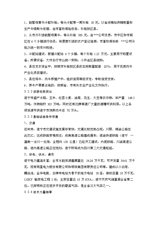 （終稿）優質肉牛罐頭食品加工及肉牛育肥新增項目可行性投資論證建議書.doc（最終版）第14頁