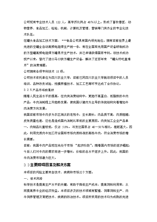 （終稿）優質肉牛罐頭食品加工及肉牛育肥新增項目可行性投資論證建議書.doc（最終版）第15頁