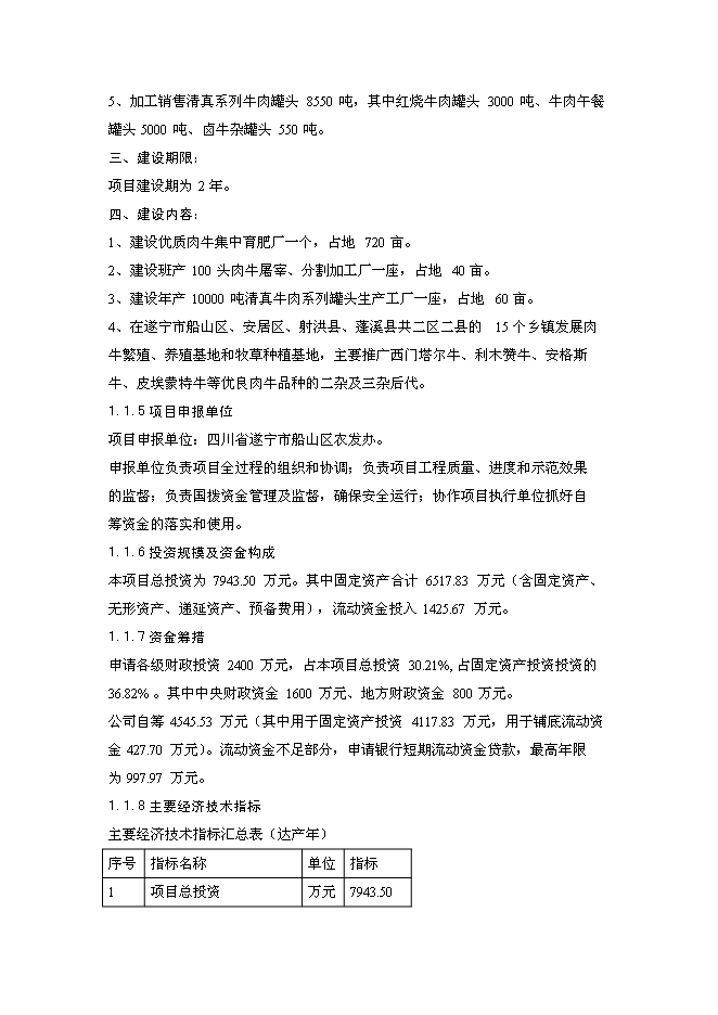 （終稿）優質肉牛罐頭食品加工及肉牛育肥新增項目可行性投資論證建議書.doc（最終版）第2頁