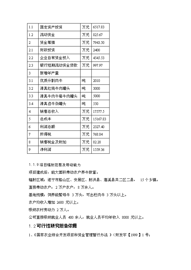 （終稿）優質肉牛罐頭食品加工及肉牛育肥新增項目可行性投資論證建議書.doc（最終版）第3頁