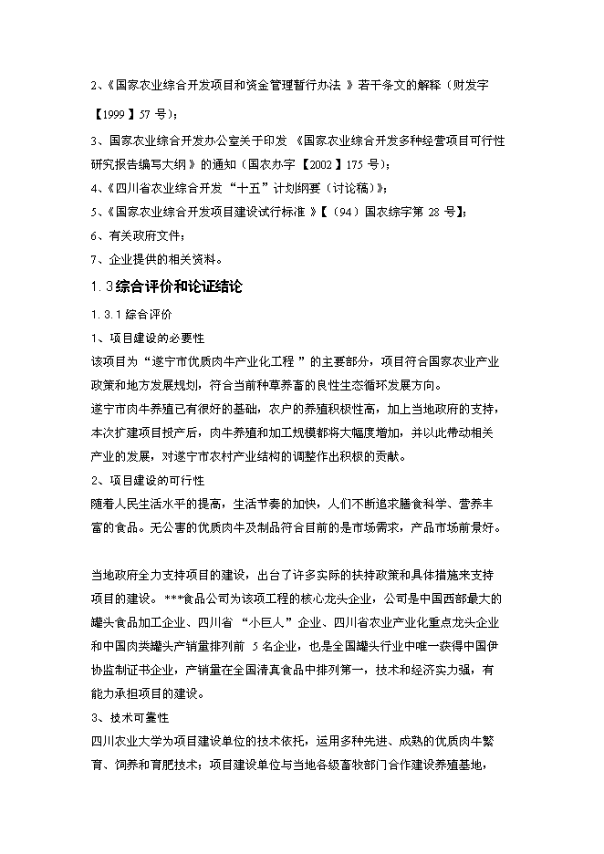（終稿）優質肉牛罐頭食品加工及肉牛育肥新增項目可行性投資論證建議書.doc（最終版）第4頁