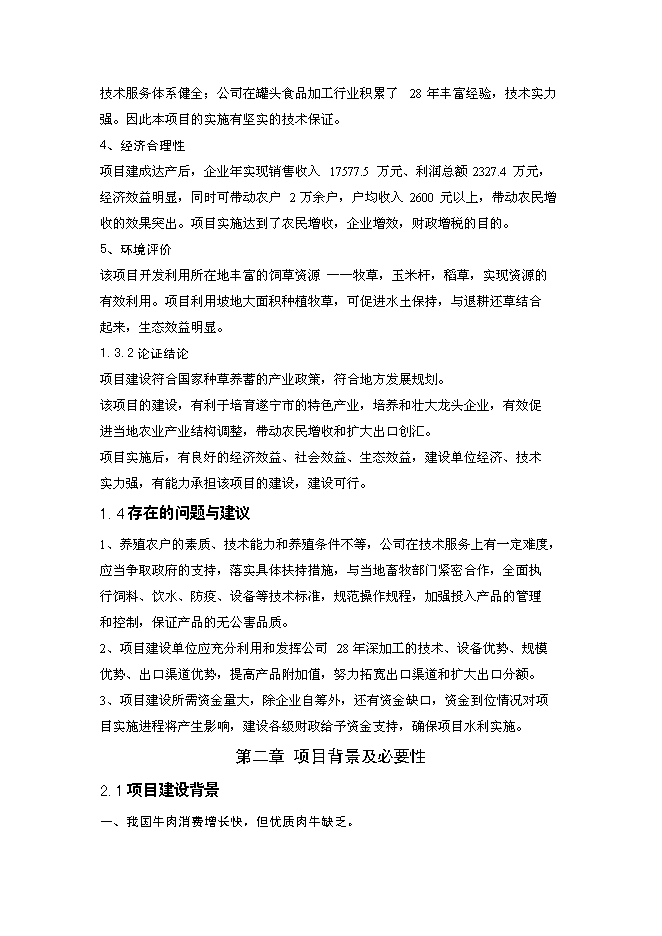 （終稿）優質肉牛罐頭食品加工及肉牛育肥新增項目可行性投資論證建議書.doc（最終版）第5頁