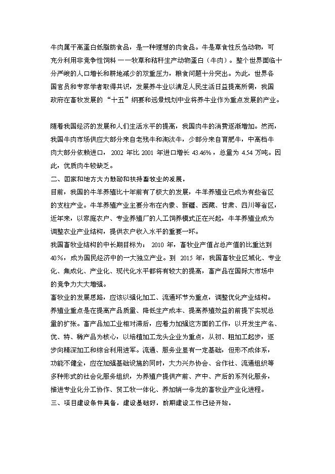 （終稿）優質肉牛罐頭食品加工及肉牛育肥新增項目可行性投資論證建議書.doc（最終版）第6頁