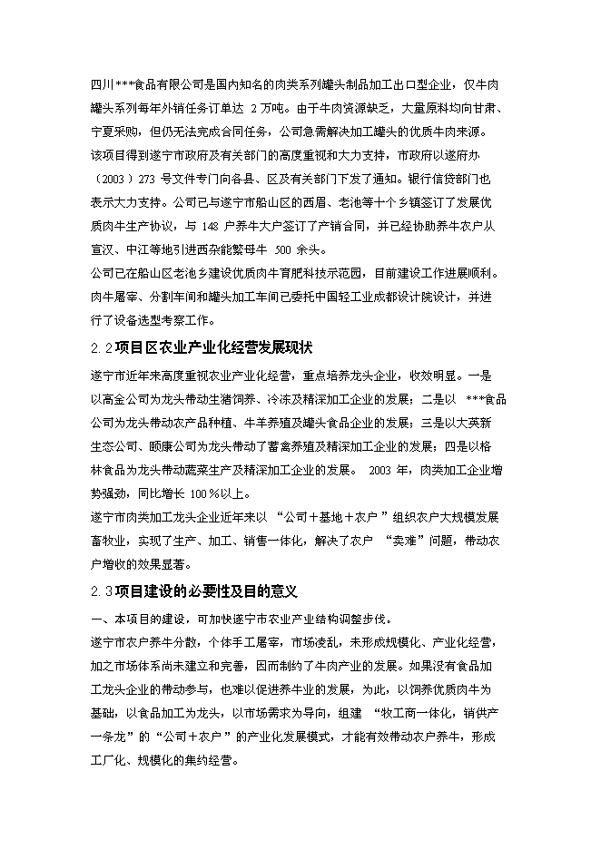 （終稿）優質肉牛罐頭食品加工及肉牛育肥新增項目可行性投資論證建議書.doc（最終版）第7頁