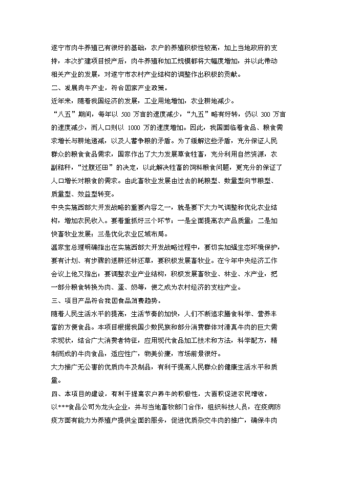 （終稿）優質肉牛罐頭食品加工及肉牛育肥新增項目可行性投資論證建議書.doc（最終版）第8頁