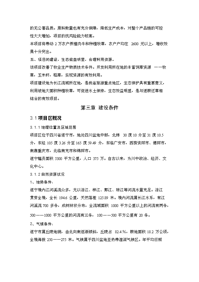 （終稿）優質肉牛罐頭食品加工及肉牛育肥新增項目可行性投資論證建議書.doc（最終版）第9頁