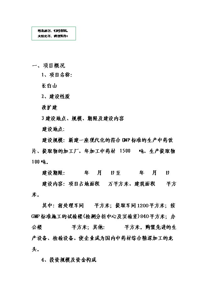 （終稿）中藥材提取物深加工新增項目可行性投資論證建議書.doc（最終版）