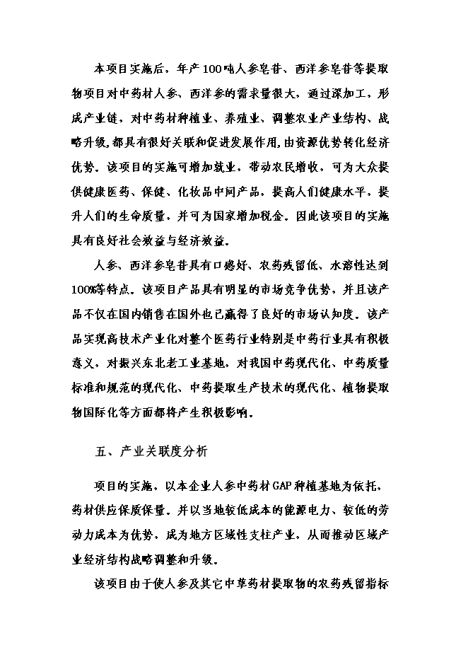 （終稿）中藥材提取物深加工新增項目可行性投資論證建議書.doc（最終版）