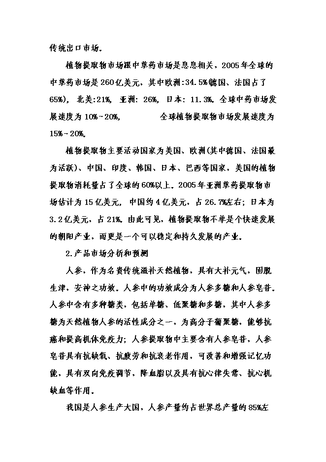 （終稿）中藥材提取物深加工新增項目可行性投資論證建議書.doc（最終版）