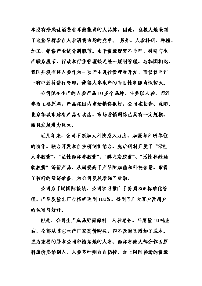 （終稿）中藥材提取物深加工新增項目可行性投資論證建議書.doc（最終版）