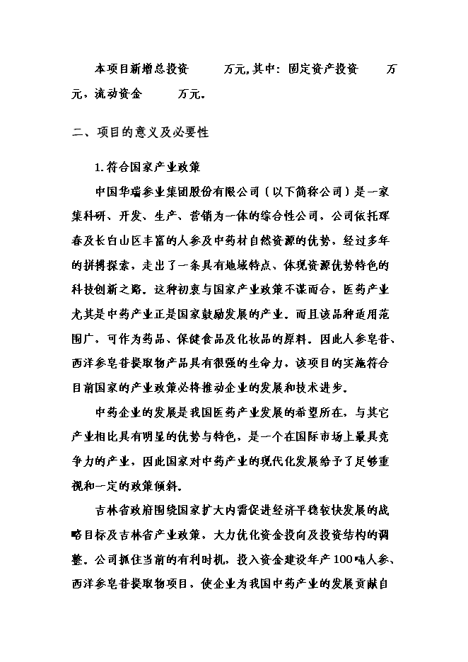 （終稿）中藥材提取物深加工新增項目可行性投資論證建議書.doc（最終版）
