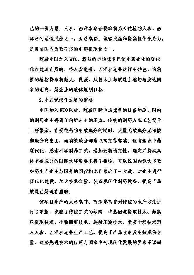 （終稿）中藥材提取物深加工新增項目可行性投資論證建議書.doc（最終版）