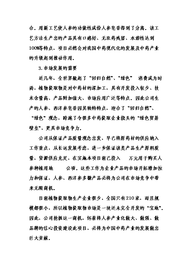 （終稿）中藥材提取物深加工新增項目可行性投資論證建議書.doc（最終版）