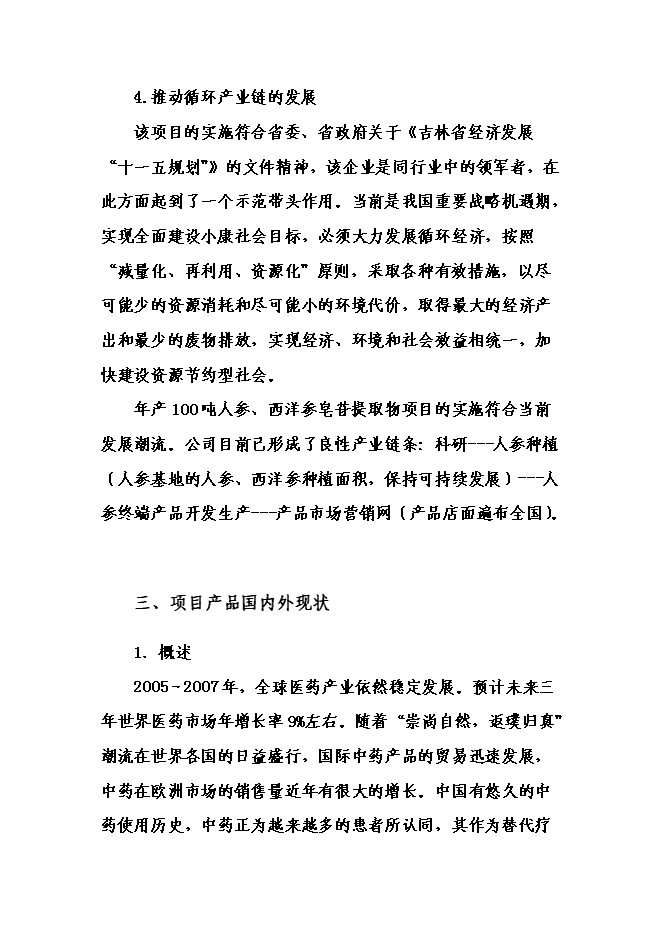 （終稿）中藥材提取物深加工新增項目可行性投資論證建議書.doc（最終版）